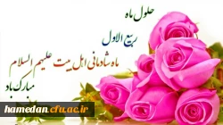 فرا رسیدن ماه ربیع الاول، ماه شادی آل الله بر همگان مبارک باد 2