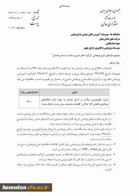 طرح پژوهشی اعلامی از سوی استانداری همدان (1)

برآورد خطرپذیری سیلاب در همدان