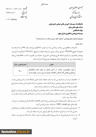 طرح پژوهشی اعلامی از سوی استانداری همدان (1)

برآورد خطرپذیری سیلاب در همدان