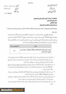 طرح پژوهشی اعلامی از سوی استانداری همدان (2)

تدوین برنامه جامع کاهش تصادفات رانندگی