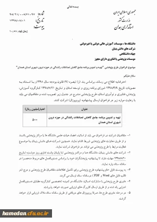 طرح پژوهشی اعلامی از سوی استانداری همدان (2)

تدوین برنامه جامع کاهش تصادفات رانندگی