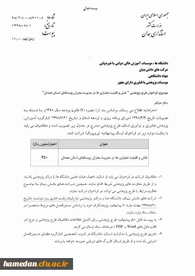 طرح پژوهشی اعلامی از سوی استانداری همدان (3)

نقش و قابلیت دهیاری ها در مدیریت بحران