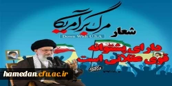 سیزده آبان روز ملی استکبار ستیزی و روز دانش آموز گرامی باد 2