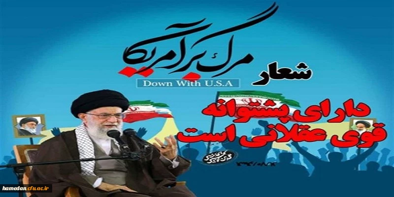 سیزده آبان روز ملی استکبار ستیزی و روز دانش آموز گرامی باد 2