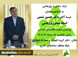 ارائه مشاوره پژوهشی به دانشجو معلمان علاقمند توسط آقای دکتر شمس 2