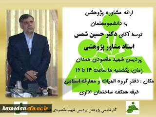 ارائه مشاوره پژوهشی به دانشجو معلمان علاقمند توسط آقای دکتر شمس