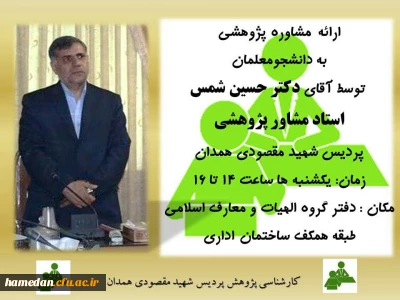 ارائه مشاوره پژوهشی به دانشجو معلمان علاقمند توسط آقای دکتر شمس