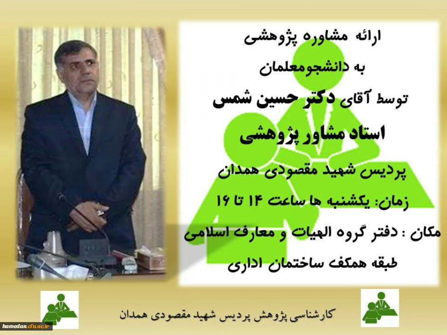 ارائه مشاوره پژوهشی به دانشجو معلمان علاقمند توسط آقای دکتر شمس 2