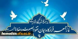 سخنرانی حجت الاسلام و المسلمین افلاکیان با موضوع « آغاز امامت حضرت ولی عصر(عج)» قبل از خطبه های این هفته نماز جمعه شهر همدان 2