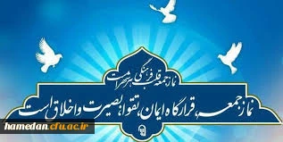 سخنرانی حجت الاسلام و المسلمین افلاکیان با موضوع « آغاز امامت حضرت ولی عصر(عج)» قبل از خطبه های این هفته نماز جمعه شهر همدان