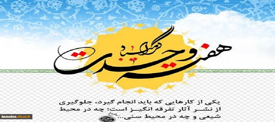 آغاز هفته وحدت و میلاد حضرت ختمی مرتبت محمد مصطفی (ص) بر مسلمین جهان مبارک 2