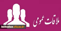 سرپرست مدیریت امور پردیس های دانشگاه فرهنگیان همدان روزهای دوشنبه از ساعت 8 الی 10 صبح ملاقات عمومی خواهند داشت 2