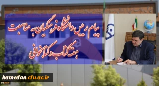 « حال خوش خواندن»

پیام دکتر خنیفر ریاست محترم دانشگاه فرهنگیان به مناسبت هفته کتاب و کتابخوانی