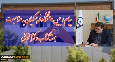 « حال خوش خواندن»

پیام دکتر خنیفر ریاست محترم دانشگاه فرهنگیان به مناسبت هفته کتاب و کتابخوانی