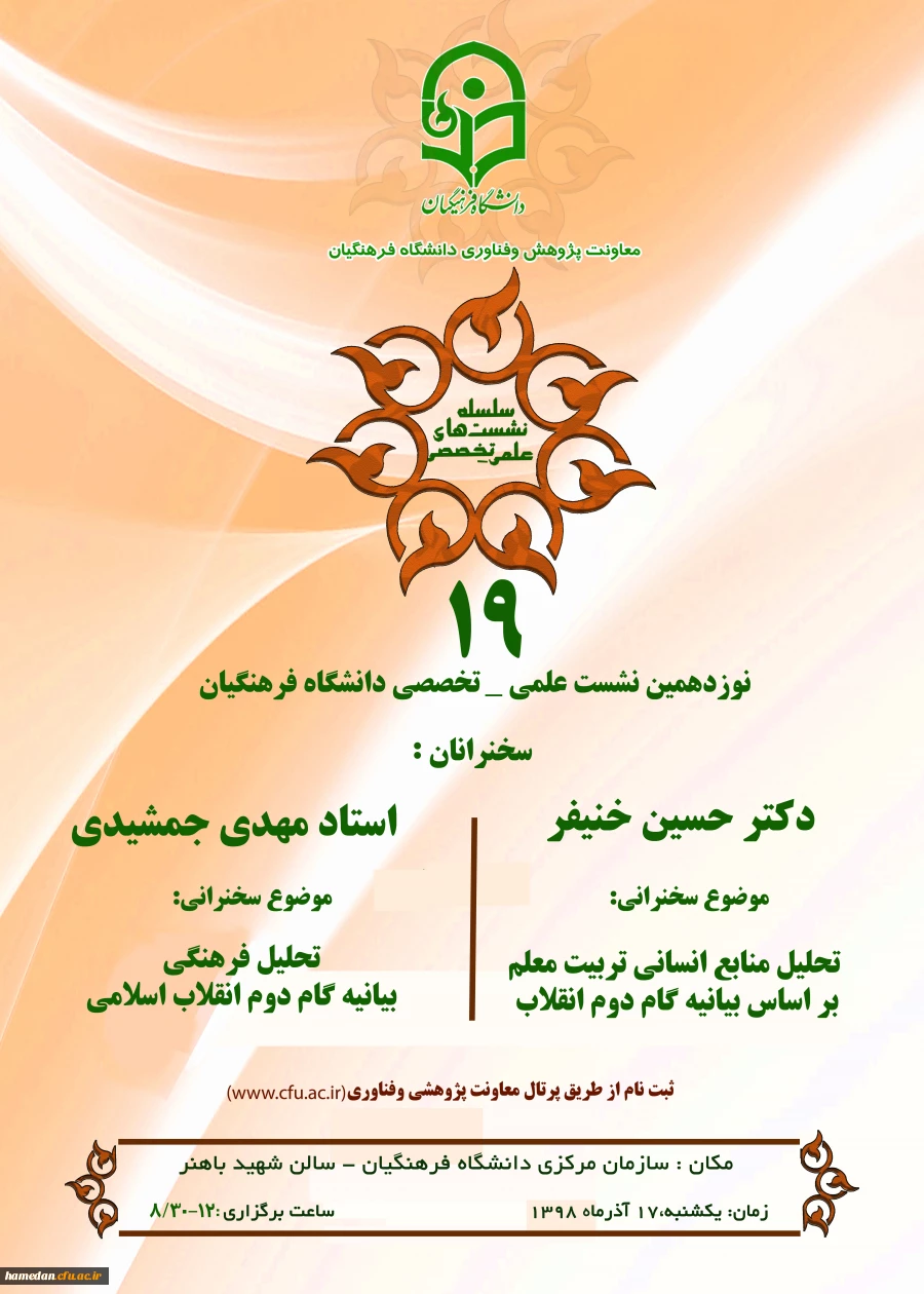 موضوع:
1- تحلیل منابع انسانی بر اساس بیانیه گام دوم انقلاب (سخنران: دکتر حسین خنیفر رئیس دانشگاه فرهنگیان)
2- تحلیل فرهنگی بیانیه گام دوم انقلاب (سخنران: استاد مهدی جمشیدی عضو هیات علمی پژوهشگاه فرهنگ و اندیشه اسلامی) 2