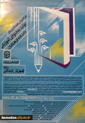 فراخوان همکاری در تولید محتوای آموزشی دانشگاه فرهنگیان / دوره های کارشناسی و ارشد