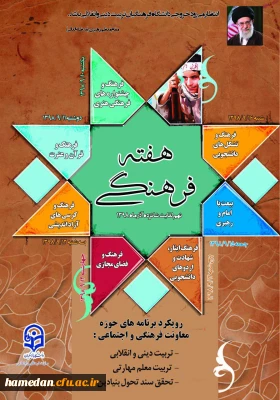 پوستر هفته فرهنگی در دانشگاه فرهنگیان
