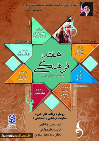 پوستر هفته فرهنگی در دانشگاه فرهنگیان
