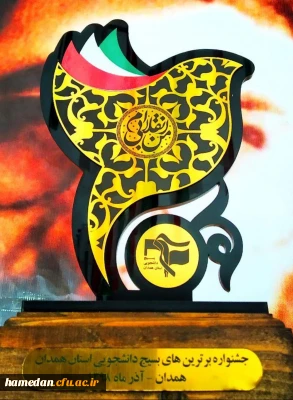 در مراسم جشن 31 سالگی بسیج دانشجویی رقم خورد

کسب عناوین برتر استانی توسط دانشجو معلمان فعال بسیجی پردیس شهید مقصودی همدان