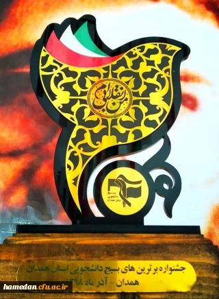 در مراسم جشن 31 سالگی بسیج دانشجویی رقم خورد

کسب عناوین برتر استانی توسط دانشجو معلمان فعال بسیجی پردیس شهید مقصودی همدان