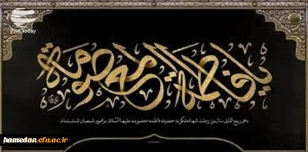 وفات کریمه اهل بیت حضرت فاطمه معصومه (س) تسلیت باد 2