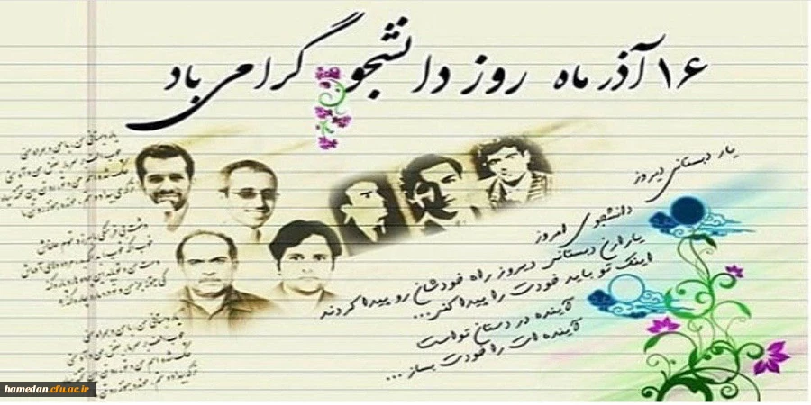 16 آذر روز دانشجو بر همه شما دانشجو معلمان عزیز مبارک 2