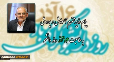 پیام وزیر آموزش و پرورش به مناسبت فرا رسیدن روز دانشجو
