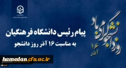 پیام دکتر خنیفر رئیس دانشگاه فرهنگیان کشور به مناسبت روز دانشجو
 2