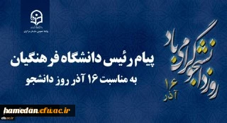 پیام دکتر خنیفر رئیس دانشگاه فرهنگیان کشور به مناسبت روز دانشجو
