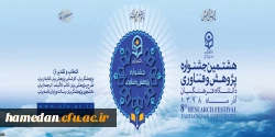 هشتمین جشنواره پژوهش و فناوری دانشگاه فرهنگیان - آذرماه 1398 2
