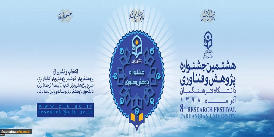 هشتمین جشنواره پژوهش و فناوری دانشگاه فرهنگیان - آذرماه 1398 2