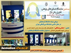 غرفه گردانی دانشجو معلمان همدانی در نمایشگاه بین المللی دستاوردهای پژوهشی، فناوری و فن بازار 2