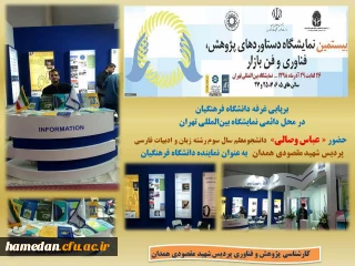 به نمایندگی از دانشگاه فرهنگیان در حال برگزاری است

غرفه گردانی دانشجو معلمان همدانی در نمایشگاه بین المللی دستاوردهای پژوهشی، فناوری و فن بازار