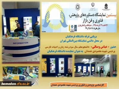 به نمایندگی از دانشگاه فرهنگیان در حال برگزاری است

غرفه گردانی دانشجو معلمان همدانی در نمایشگاه بین المللی دستاوردهای پژوهشی، فناوری و فن بازار