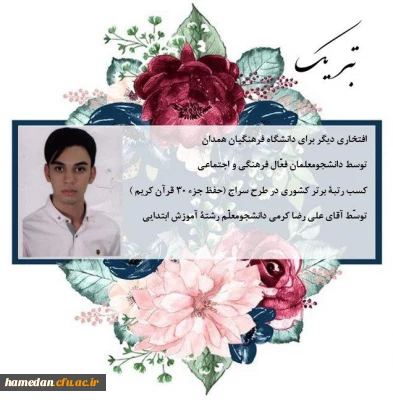 کسب عناوین برتر کشوری

توسط دو نفر از دانشجو معلمان فعال فرهنگی پردیس شهید مقصودی همدان
