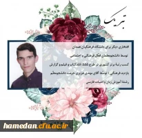 توسط دو نفر از دانشجو معلمان فعال فرهنگی پردیس شهید مقصودی همدان
 3