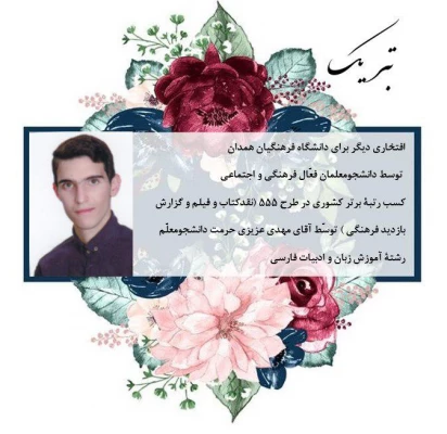 توسط دو نفر از دانشجو معلمان فعال فرهنگی پردیس شهید مقصودی همدان
 3