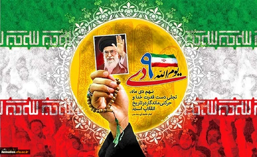 سالروز حماسه 9 دی، روز بصیرت و میثاق امت با ولایت گرامی باد 2