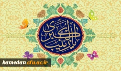 ولادت با سعادت عقیله بنی هاشم، حضرت زینب کبری (س) و روز پرستار گرامی باد 2