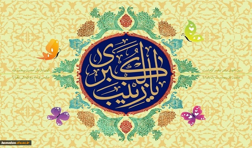 ولادت با سعادت عقیله بنی هاشم، حضرت زینب کبری (س) و روز پرستار گرامی باد 2