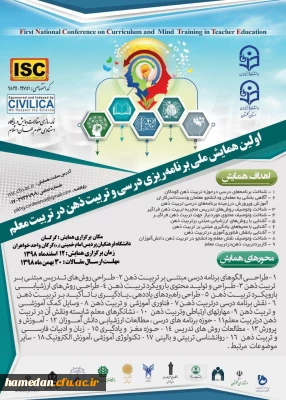 فراخوان اولین همایش ملی برنامه ریزی درسی و تربیت ذهن در تربیت معلم
