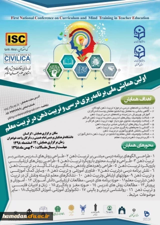 فراخوان اولین همایش ملی برنامه ریزی درسی و تربیت ذهن در تربیت معلم
