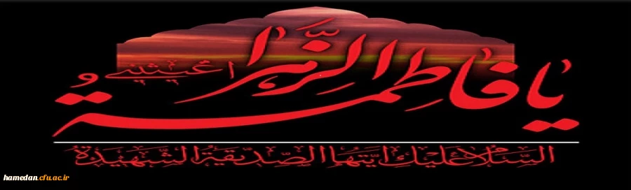 ایام سوگواری حضرت صدیقه طاهره (س) تسلیت باد 2