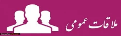 سرپرست مدیریت امور پردیس های دانشگاه فرهنگیان همدان روزهای دوشنبه از ساعت 8 الی 10 صبح ملاقات عمومی خواهند داشت 2