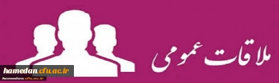تعیین روز ملاقات عمومی دانشجویی

سرپرست مدیریت امور پردیس های دانشگاه فرهنگیان همدان روزهای دوشنبه از ساعت 8 الی 10 صبح ملاقات عمومی خواهند داشت