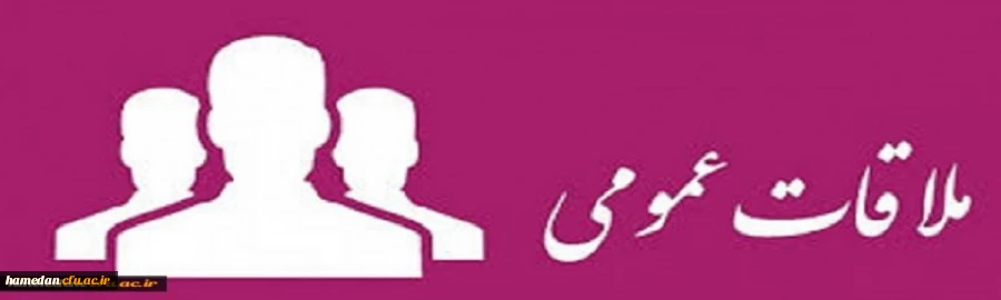 سرپرست مدیریت امور پردیس های دانشگاه فرهنگیان همدان روزهای دوشنبه از ساعت 8 الی 10 صبح ملاقات عمومی خواهند داشت 2