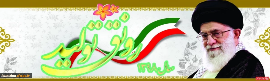 سال 1398 به کلام رهبر معظم انقلاب (حفظه اله)، به سال « رونق تولید » مزین شد 2