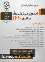 فراخوان دریافت مقالات دانشجومعلمان، اساتید و کارکنان محترم دانشگاه فرهنگیان در همایش ها و جشنواره های پژوهشی ملی و استانی 5