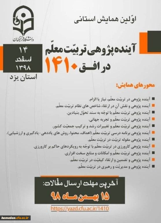 فراخوان دریافت مقالات دانشجومعلمان، اساتید و کارکنان محترم دانشگاه فرهنگیان در همایش ها و جشنواره های پژوهشی ملی و استانی 5