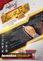 فراخوان دریافت مقالات دانشجومعلمان، اساتید و کارکنان محترم دانشگاه فرهنگیان در همایش ها و جشنواره های پژوهشی ملی و استانی 7